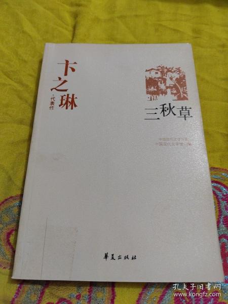 卞之琳代表作：中国现代文学百家