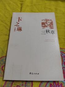 卞之琳代表作：中国现代文学百家