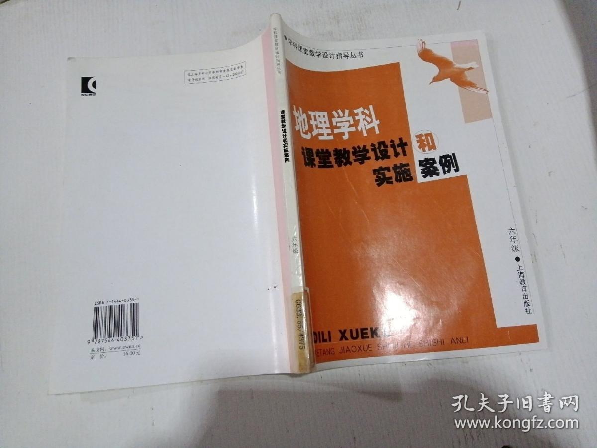 地理学科  课堂教学设计和实施案例  六年级