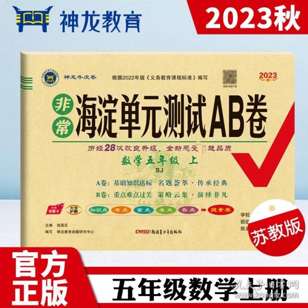 非常海淀单元测试ab卷 数学5年级 上 sj 2023 小学数学单元测试  新华正版