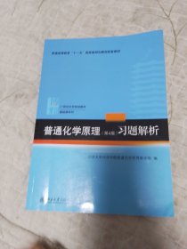 普通化学原理（第4版）习题解析/21世纪化学规划教材·基础课系列