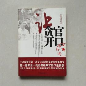 让贪官开口(长篇反腐纪实)