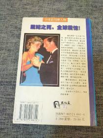 一代王妃：戴安娜