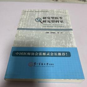 研究型医生与研究型科室