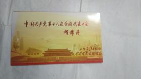 中国共产党第十八次全国代表大会邮折
