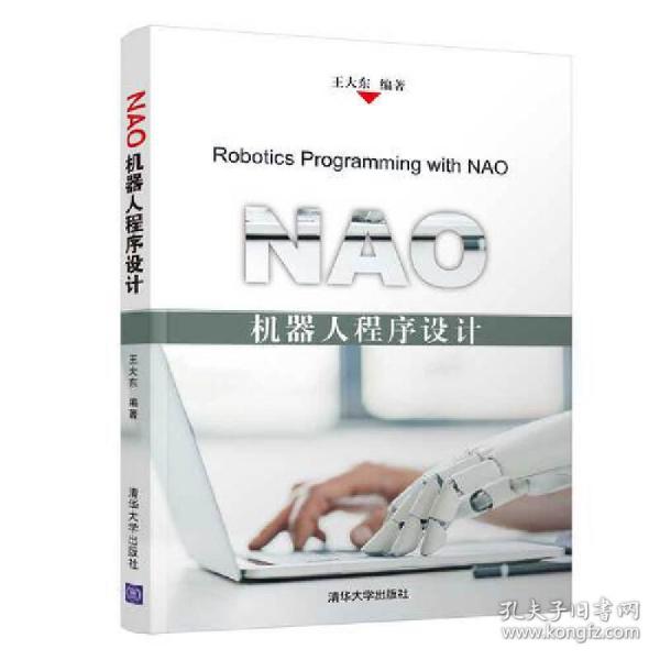 NAO机器人程序设计
