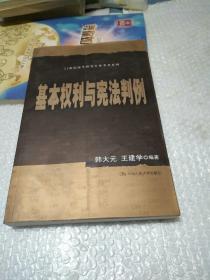 21世纪法学研究生参考书系列：基本权利与宪法判例