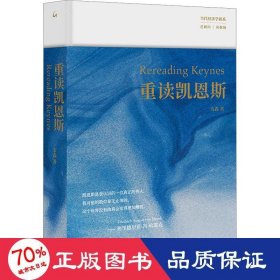 重读凯恩斯 经济理论、法规 韦森