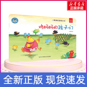 鸡妈妈的孩子们/熊猫派派3