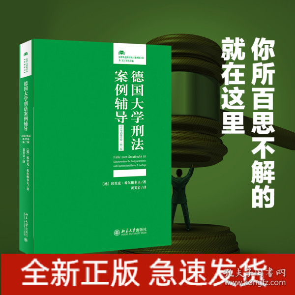 德国大学刑法案例辅导（司法考试备考卷·第二版）