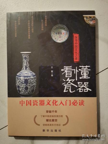 探寻中国文化之美：看懂瓷器（彩印）
