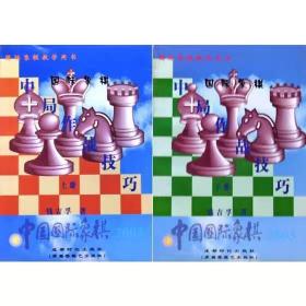 【正版老书】国际象棋中局作战技巧(上、下册)   高于定价