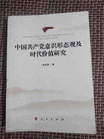 中国共产党意识形态观及时代价值研究