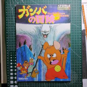 日版 ロマンアルバム26 ガンバの冒険 THE ADVENTURE OF GAMBA 浪漫专辑26 •金巴海上历险  The Adventures of Gamba 金巴海上历险（小老鼠历险记） 资料设定集画集