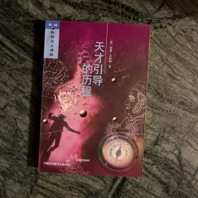 科学与人译丛：天才引导的历程