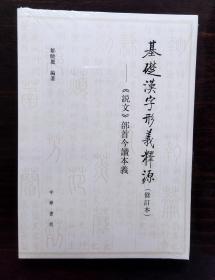 基础汉字形义释源：《说文》部首今读本义