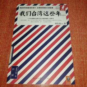 我们台湾这些年：一个台湾青年写给13亿大陆同胞的一封家书