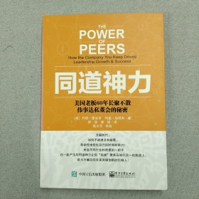 同道神力 ：美国老板60年长聚不散伟事达私董会的秘密