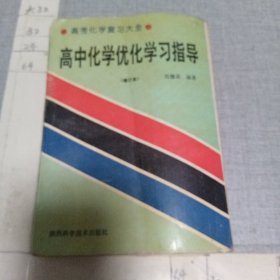 高中化学优化学习指导