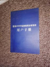 股易2000证券投资分析系统用户手册