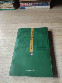 中国旅游历史文化概论(有新华书店售书章)