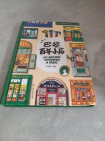 巴黎百年小店