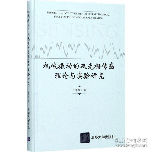 机械振动的双光栅传感理论与实验研究