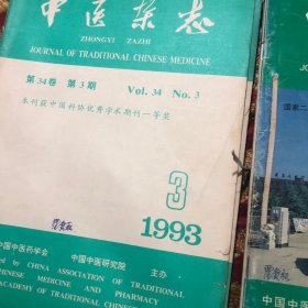 中医杂志:1980年第4一12期+82年第1一12期+83年1一12期+84年第2.3.4.5.7.8.11.12期+86年第1一12期+87年第9期+88年第8一12期+89年第4一12期+91年第1一12期+93年第3期 第5一12期+94年第1一12期+95年第1一12期+96年笫1一12期+97年1一12期+2000年第1一12期(共150册合售)