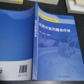 实用中医药膳食疗学·全国中医药继续教育教材