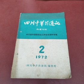 四川中草药通讯 1972