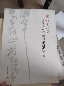 北京大学文化书法作品集. 何满宗卷