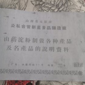 山药淀粉制做各种产品及名产品的说明资料（山西省太原市公私合营新兴食品酿造厂）58页