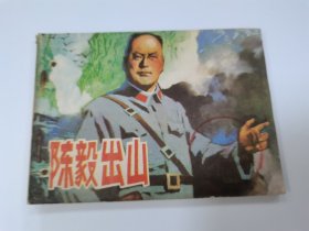 陈毅出山