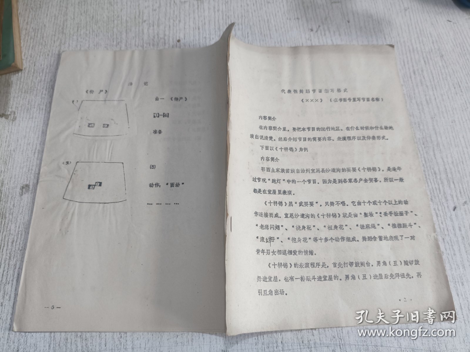 代表性舞蹈节目编写格式 《×××》（在书面号里写节目名称）(6页油印本)