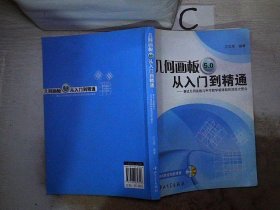 几何画板5.0从入门到精通【附光盘】 江玉军 9787306039316 中山大学