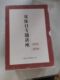 双休日专题讲座2014一2019