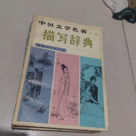 中外文学名著 描写辞典