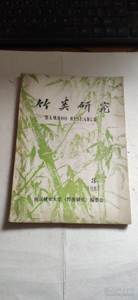 1987竹类研究（第3期）总第32期