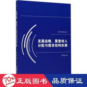 发展战略、要素收入分配与需求结构失衡/经济学研究丛书