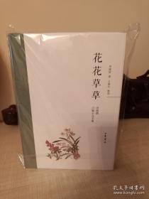 花花草草：周瘦鹃自编小品文集（精）签名钤印本:钤周瘦鹃生前印章、编者王稼句签名钤印、周瘦鹃之女周全签名钤印 一版一印