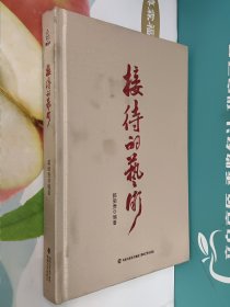 接待的艺术(缎面精装)