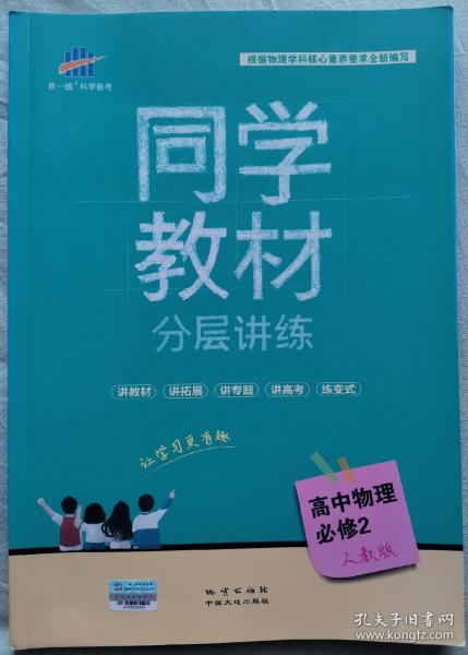 五三 同学教材分层讲练 高中物理 必修2 人教版 曲一线科学备考（2018）