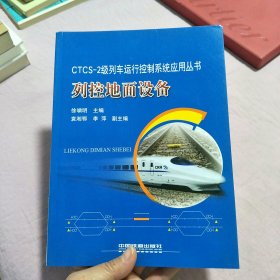 CTCS-2级列车运行控制系统应用丛书：列控地面设备