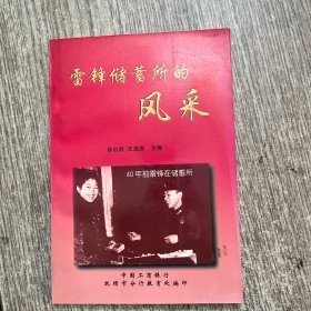 雷锋储蓄所的风采，签名本
