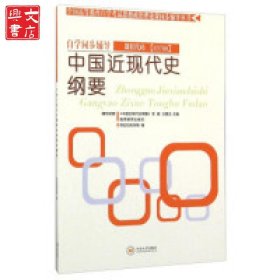 中国近现代史纲要自学同步辅导