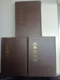 三希堂法帖 二三四