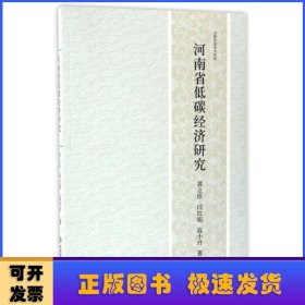 河南省低碳经济研究