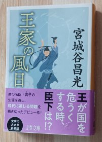 日文书 王家の风日 (文春文库）宫城谷 昌光 (著)