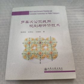 多层次公交线网规划与评价技术