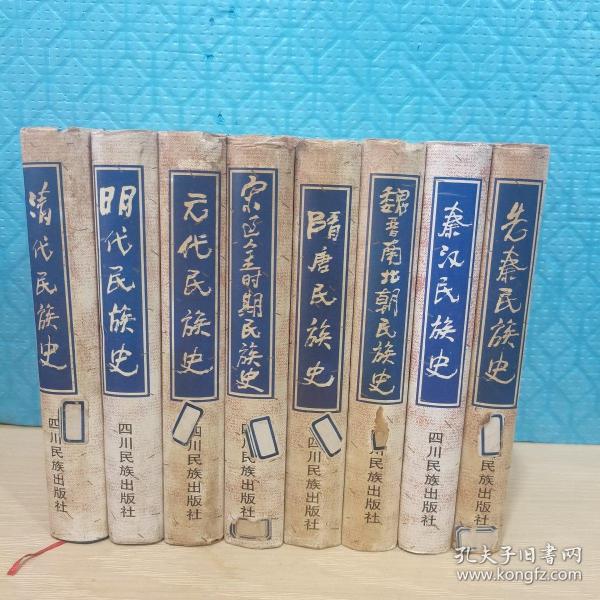 中国历代民族史丛书（全八册）：先秦民族史、秦汉民族史、魏晋南北朝民族史、隋唐民族史、宋辽金时期民族史、元代民族史、明代民族史、清代民族史